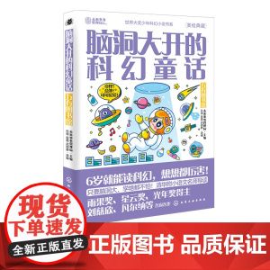 世界大奖少年科幻小说书系 脑洞大开的科幻童话 万有图书馆