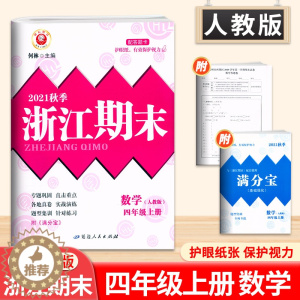 [醉染正版]2021秋新版浙江期末四年级上册数学人教版RJ 小学4年级数学试卷各地期末试卷精选数学专项分类训练题期末总复
