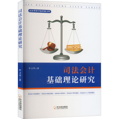 醉染图书司法会计基础理论研究9787548466260