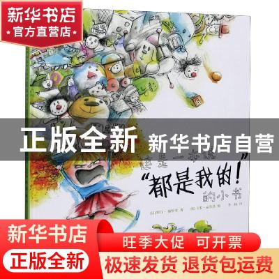 正版 这是一本说都是我的小书(精) (法)斯万·梅哈里 北方文艺出版