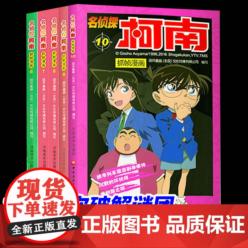 名侦探柯南漫画书全套珍藏版原版6-10册彩色抓帧剧场版漫画小学生正版书儿童推理悬疑小说正能量课外书书童书图画书籍图书经典
