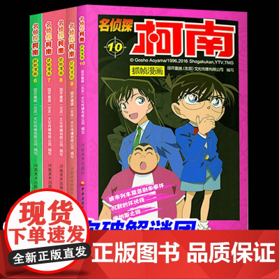 名侦探柯南漫画书全套珍藏版原版6-10册彩色抓帧剧场版漫画小学生正版书儿童推理悬疑小说正能量课外书书童书图画书籍图书经典