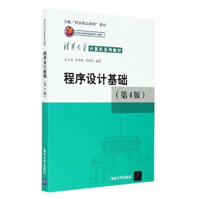 正版新书]程序设计基础吴文虎 徐明星 邬晓钧9787302454014
