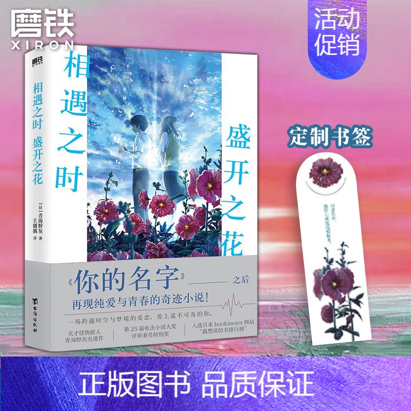 [正版]图书相遇之时盛开之花 一场跨越时空与梦境的爱恋 继你的名字之后再撩万千读者心弦 程度堪比 胰脏物语小说 书籍