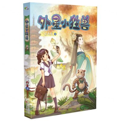 [N]外星小狌兽-9787530682234