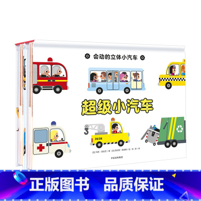 会动的立体小汽车(全2册) [正版]0-4岁会动的立体小汽车(全2册) 儿童3D立体书绘本少儿趣味交通工具翻翻书 幼儿园