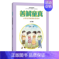 [正版]善解童真:小学生性健康教育读本 五 年级 儿童教育书籍正面管教育儿书籍父母读捕捉孩子的敏感期教育孩子的书籍家庭教