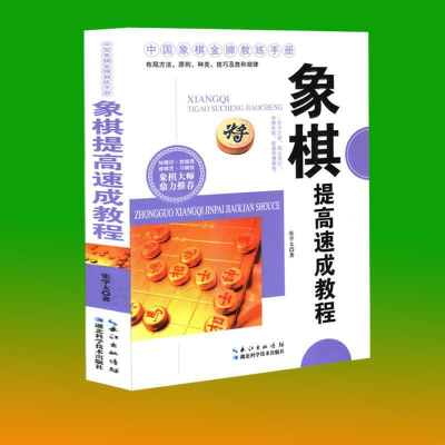 正版新书]象棋提高速成教程张学太著9787535271273