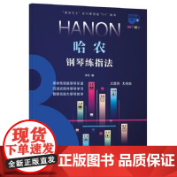 钢琴巴士·哈农钢琴练指法(钢琴巴士系列)双引擎智能“7+1”曲库 大音符 大开本 上海音乐出版社 正版书籍