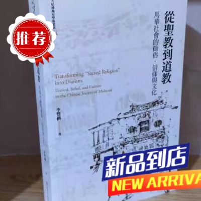 墨申从圣教到马华的节俗信仰与(二版)
