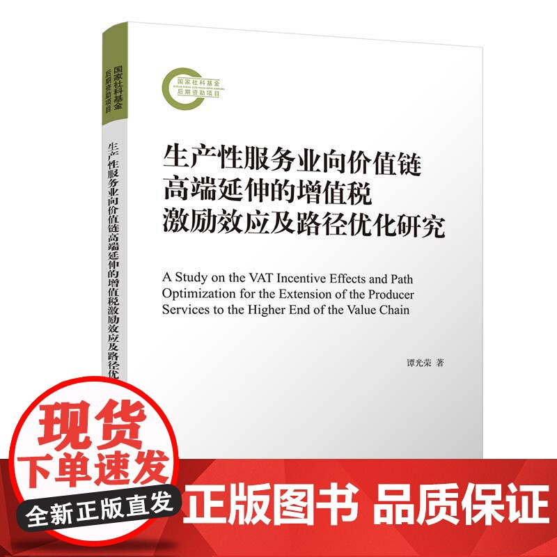 生产性服务业向价值链高端延伸的增值税激励效应及路径优化研究 谭光荣 清华大学出版社