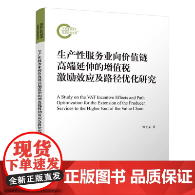 生产性服务业向价值链高端延伸的增值税激励效应及路径优化研究 谭光荣 清华大学出版社