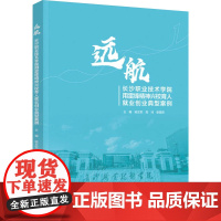 教材.远航:长沙职业技术学院用雷锋精神兴校育人就业创业典型案例喻友军,高鸿,娄星明主编出版年份2022年最新印刷2022