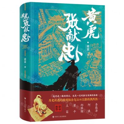 [N]黄虎张献忠(精)-9787220135200