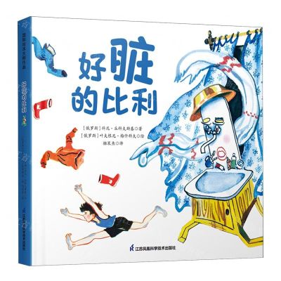 [N]好脏的比利(精)-9787571339449