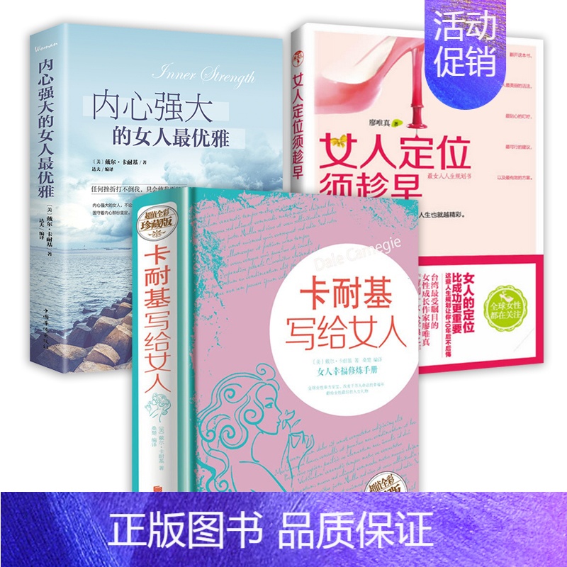 [正版]3册 卡耐基写给女人+内心强大的女人优雅+女人定位须趁早遇见心想事成的自己你当温柔且有力量遇见未知自女性心灵修养