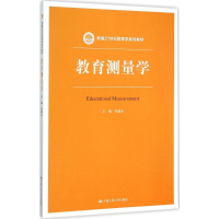 正版新书]教育测量学朱德全9787300220598
