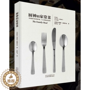 [醉染正版]厨神的家常菜 西式西餐料理食材使用菜谱炒菜食谱 美食厨艺大全 米其林星级烹饪宝典厨师私房菜书籍 餐馆厨房