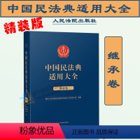 [正版]2023新书 精装版 继承卷 中国民法典适用大全 法典卷法规汇编关联规定条文释义指导案例类案检索法律实务书籍