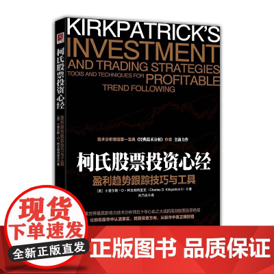 柯氏股票投资心经:盈利趋势跟踪技巧及工具