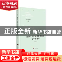 正版 翻译与文化缺省补偿策略:文学的视角 王大来 中央编译出版