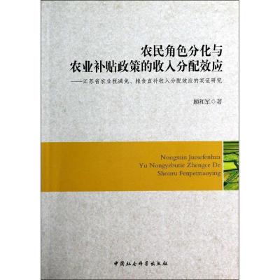 正版新书]农民角色分化与农业补贴政策的收入分配效应顾和军 著