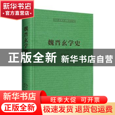 正版 魏晋玄学史 康中乾著 崇文书局 9787540373009 书籍