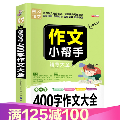 小学生400字作文写作辅导工具书Z2-3-4-5-6年级少儿图书作文写作看图作文作文6-7-8-9-10-12岁I