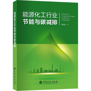 [M]能源化工行业节能与碳减排-9787511469021