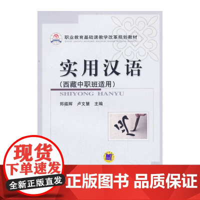 实用汉语(西藏中职班适用)(职业教育基础课教学改革规划教材)