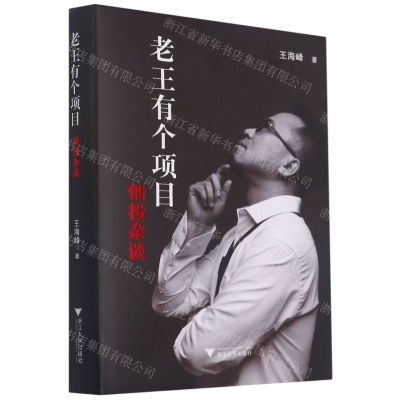 [N]老王有个项目(创投杂谈)(精)-9787308215176