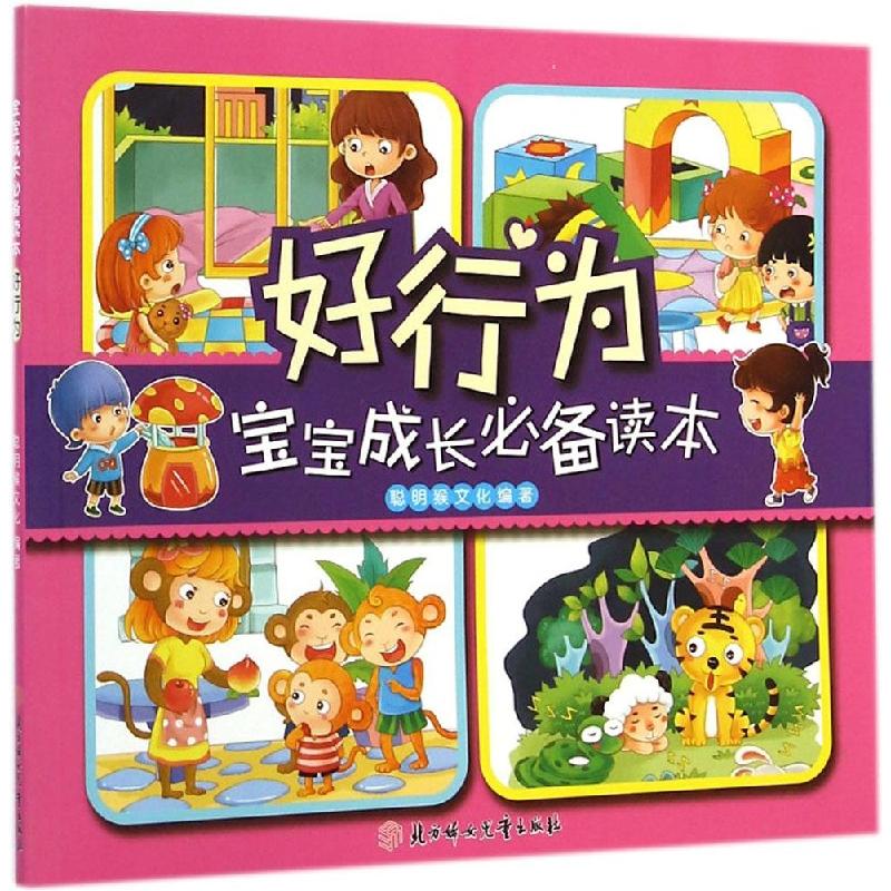 正版新书]宝宝成长必备读本(好行为)聪明猴文化9787538584950