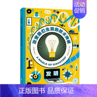 [正版]发明:改变我们生活的技术突破 人类30项重要发明和发现历史 常识同系列书籍 儿童科普百科书籍 浪花朵朵童书