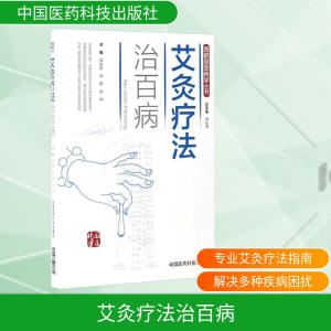 [M]艾灸疗法治百病-9787506789172