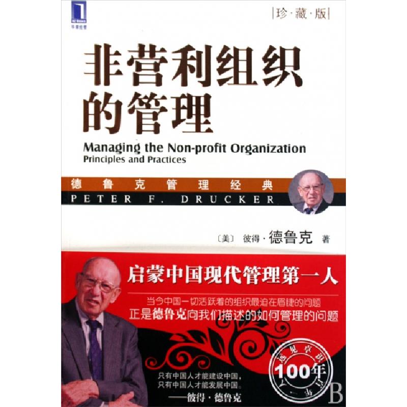正版新书]非营利组织的管理(珍藏版德鲁克管理经典)(美)彼得·德