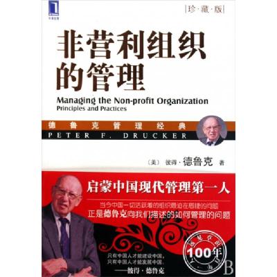 正版新书]非营利组织的管理(珍藏版德鲁克管理经典)(美)彼得·德