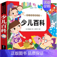 少儿百科 [正版]少儿百科彩图注音版一二三年级读课外书籍 3岁-6岁-10岁宝宝启蒙科普绘本故事书儿童读物十万个为什么小