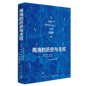 正版新书]南海的历史与主权[英]安东尼·卡蒂9787513353748