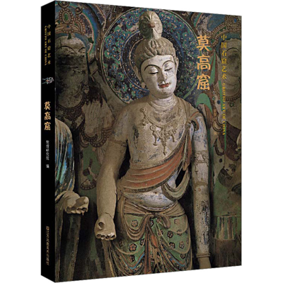 醉染图书中国石窟艺术 莫高窟9787534498