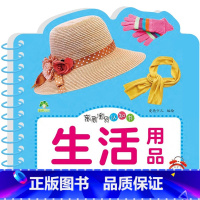 亲亲宝贝认知书·生活用品 [正版]爱德少儿亲亲宝贝认知书撕不烂的宝宝故事书婴幼儿睡前故事儿童绘本婴儿早教启蒙0-1-2-