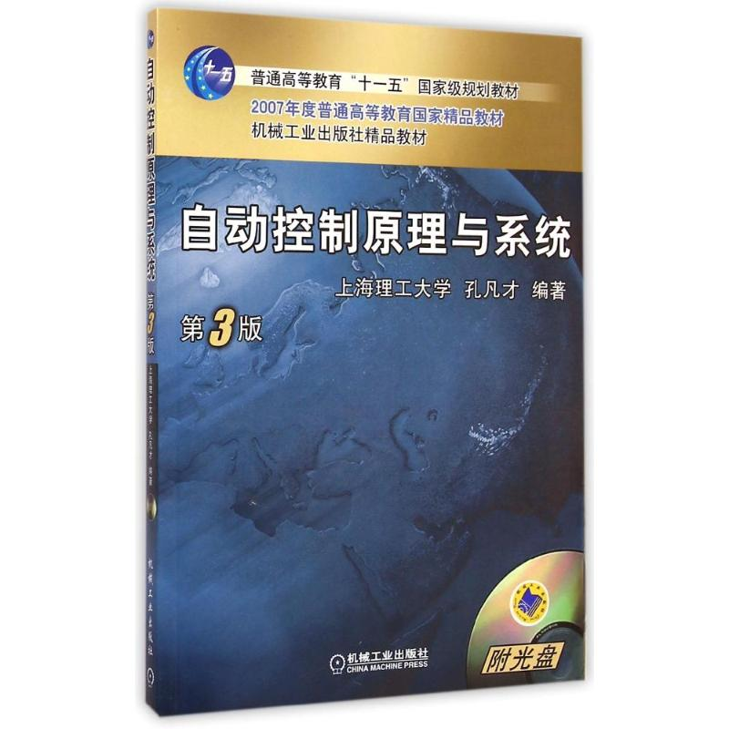 正版新书]自动控制原理与系统孔凡才9787111050803