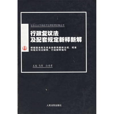 正版新书]行政复议法及配套规定新释新解马原 孙秀君97878016143