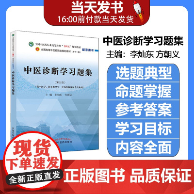 中医诊断学习题集全国中医药行业高等教育十四五规划教材配套中医针灸推拿专业用书李灿东 方朝义编9787513275811中