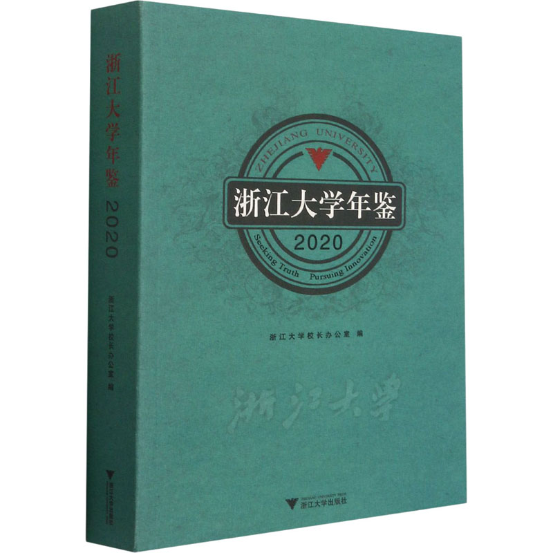浙江大学年鉴2020