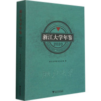 浙江大学年鉴2020