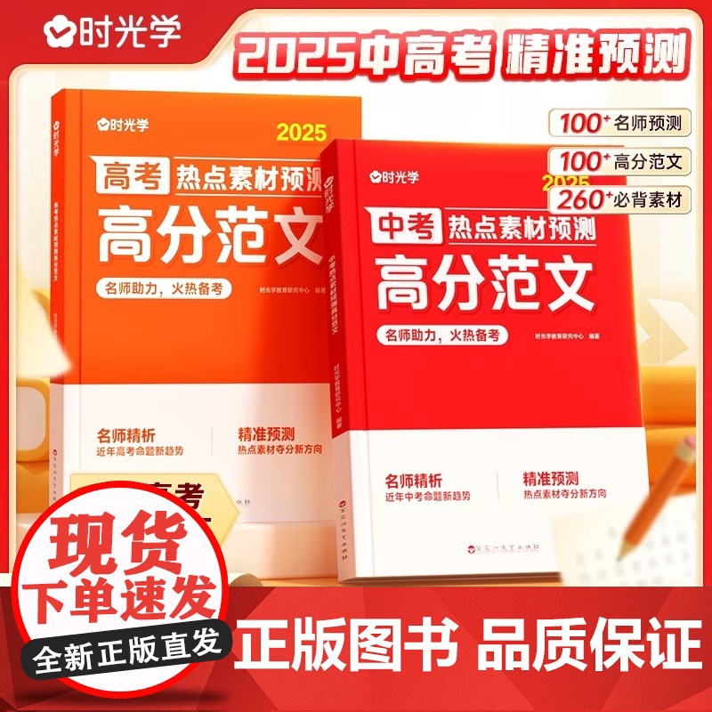 时光学]高考热点素材预测高分范文2025高考作文热点素材冲刺全国适用高考满分作文素材解析高分范围精选高三作文冲刺辅导书籍