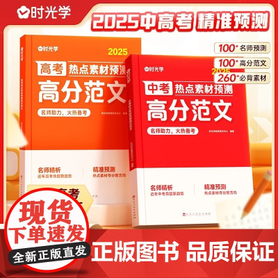 时光学]高考热点素材预测高分范文2025高考作文热点素材冲刺全国适用高考满分作文素材解析高分范围精选高三作文冲刺辅导书籍