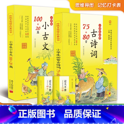 新编[古诗词75+80]+[小古文100+20篇] [正版]小学生必背古诗词75+80首彩图注音版黄甫林古诗75首十80