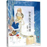 醉染图书如果远方有奇迹9787555270720