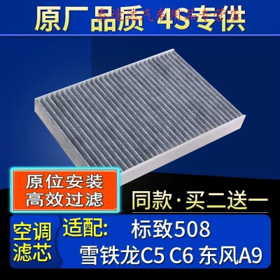 游枫亭适配雪铁龙C5/C6标致508空调滤芯格东风A9滤清器原厂标志保养配件